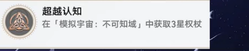 崩坏星穹铁道超越认知成就怎么做,崩坏星穹铁道超越认知成就完成攻略,星穹铁道