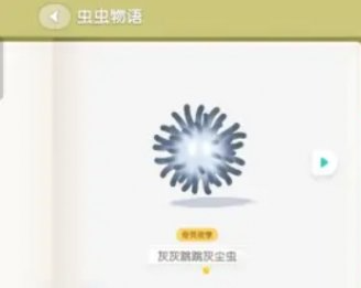 心动小镇灰灰跳跳灰尘虫怎么获得,心动小镇灰灰跳跳灰尘虫获取方法