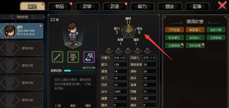 大侠立志传悟性怎么降低,大侠立志传悟性降低方法