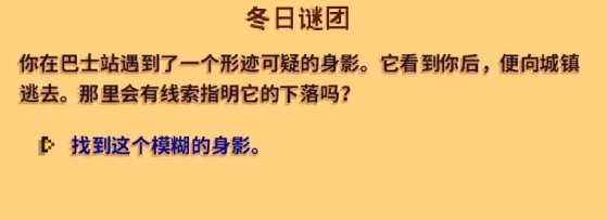 星露谷物语冬日谜团怎么完成,星露谷物语冬日谜团任务流程