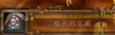 魔兽世界船长的宝藏成就怎么做,魔兽世界船长的宝藏成就完成方法,魔兽世界