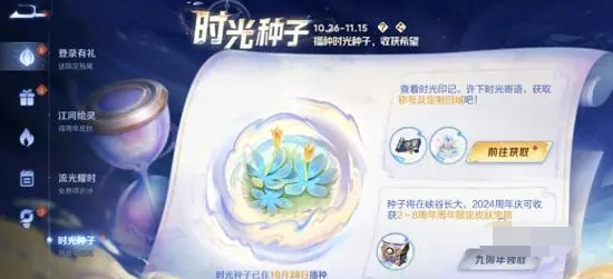 王者荣耀9周年时光种子怎么获得,王者荣耀9周年时光种子获取方法,王者荣耀
