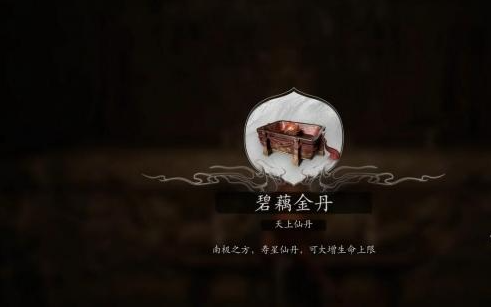 黑神话悟空碧藕仙丹怎么获得,黑神话悟空碧藕仙丹获取方法