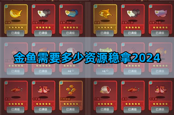 咸鱼之王金鱼需要多少资源稳拿2024,白嫖金鱼最低资源