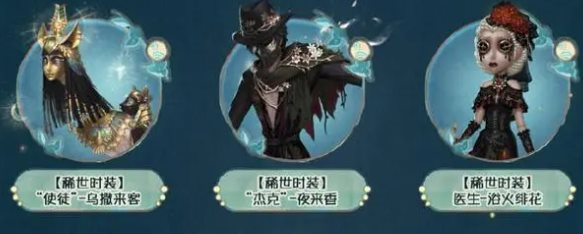 第五人格田园秋收节返场皮肤有什么,田园秋收节返场皮肤一览,第五人格