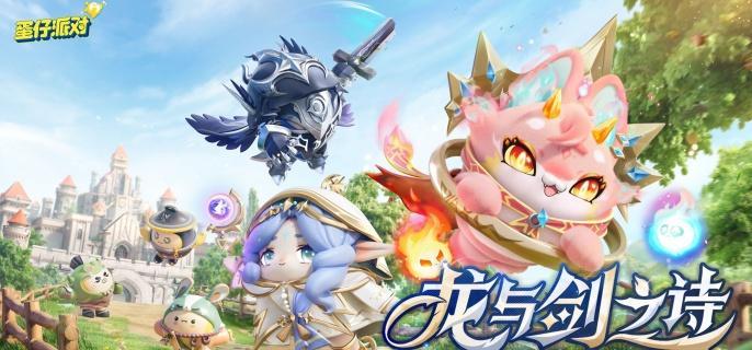 蛋仔派对龙与剑之诗新魔法机制是什么,蛋仔派对龙与剑之诗新魔法机制介绍,蛋仔派对
