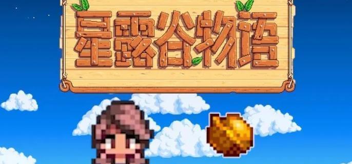 星露谷物语怎么挤牛奶,星露谷物语挤牛奶方法
