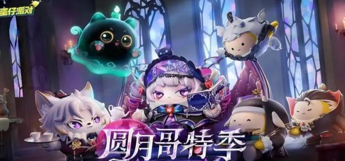 蛋仔派对s19哥特季盲盒皮肤有哪些,蛋仔派对s19哥特季盲盒皮肤汇总,蛋仔派对