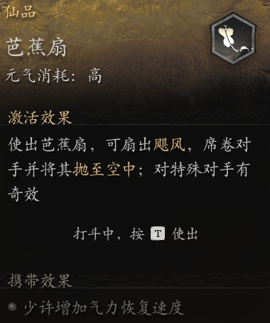 黑神话悟空芭蕉扇有什么用,黑神话悟空芭蕉扇作用解析