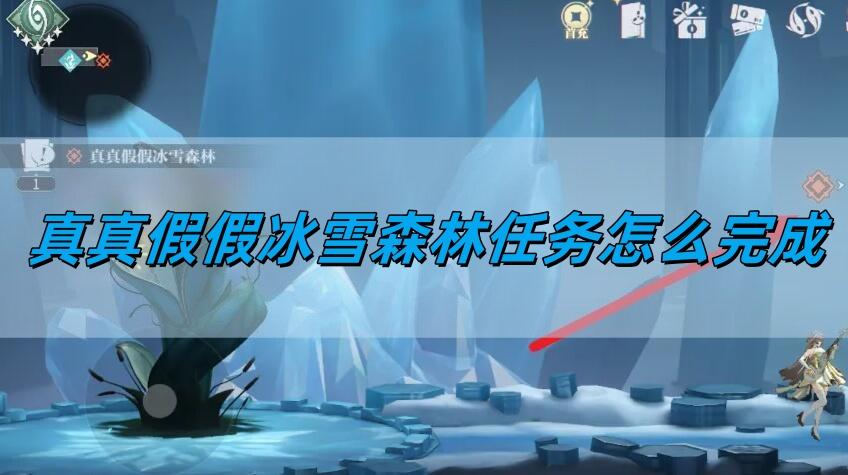 归龙潮真真假假冰雪森林任务怎么完成,真真假假冰雪森林任务完成方法