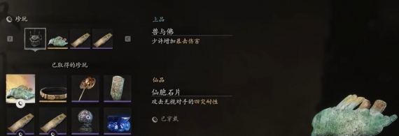 黑神话悟空仙胞石片在哪得,黑神话悟空仙胞石片获取攻略