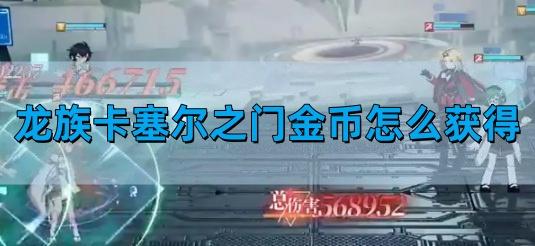 龙族卡塞尔之门金币如何获得,金币获得攻略
