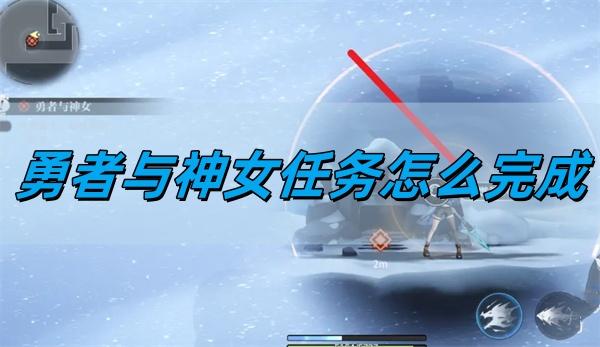 归龙潮勇者与神女任务怎么完成,勇者与神女任务完成方法