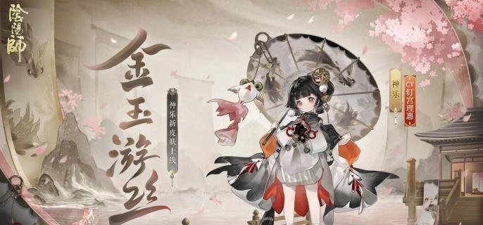 阴阳师神乐金玉游丝怎么获得,阴阳师神乐金玉游丝获取方法