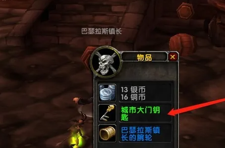 魔兽世界城市大门钥匙在哪得,魔兽世界正式服城市大门钥匙获取方法,魔兽世界