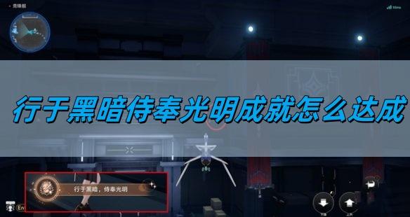 崩坏星穹铁道2.5行于黑暗侍奉光明成就怎么达成,行于黑暗侍奉光明成就达成攻略,星穹铁道