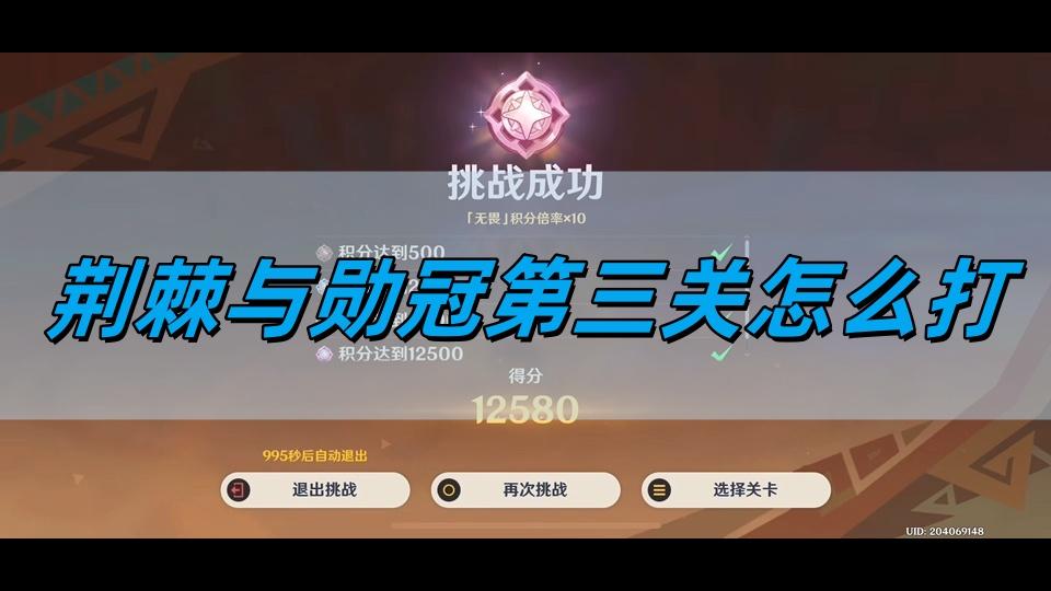 原神荆棘与勋冠第三关怎么打,荆棘与勋冠第三关通关攻略,原神