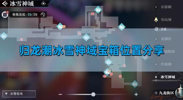 归龙潮冰雪神域宝箱位置分享,冰雪神域宝箱位置介绍