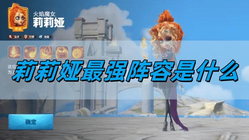 万龙觉醒莉莉娅最强阵容是什么,莉莉娅最强阵容推荐