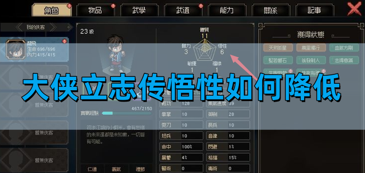 大侠立志传悟性如何降低,悟性降低方法攻略