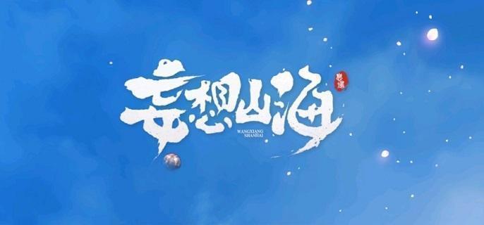 妄想山海有限血蛋怎么获得,妄想山海有限血蛋获取步骤