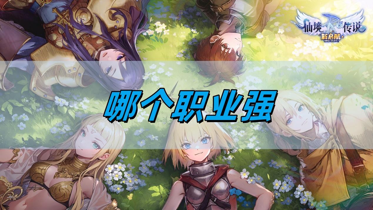 仙境传说新启航哪个职业强,职业强度排名