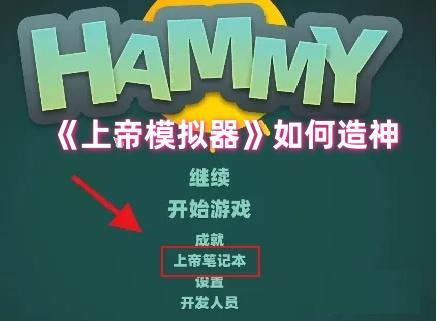 上帝模拟器如何造神,上帝模拟器造神攻略