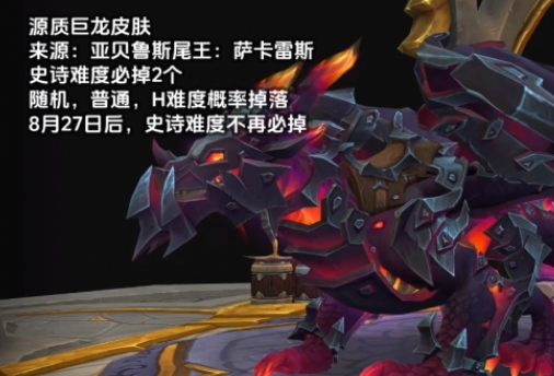 魔兽世界源质巨龙皮肤怎么获得,魔兽世界源质巨龙皮肤获取方法,魔兽世界