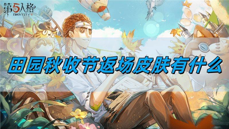 第五人格田园秋收节返场皮肤有什么,田园秋收节返场皮肤一览,第五人格