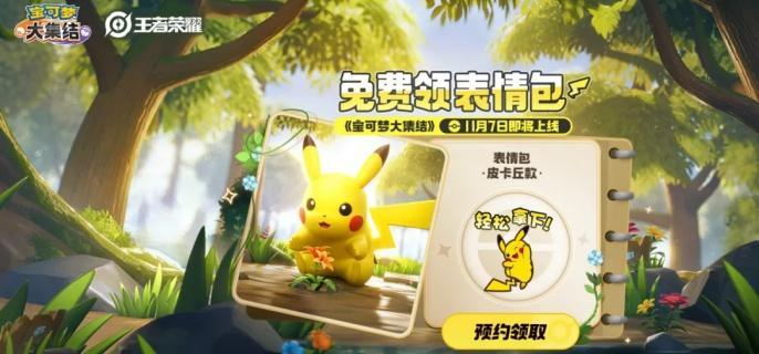 王者荣耀皮卡丘表情包怎么获得,王者荣耀皮卡丘表情包获取攻略,王者荣耀