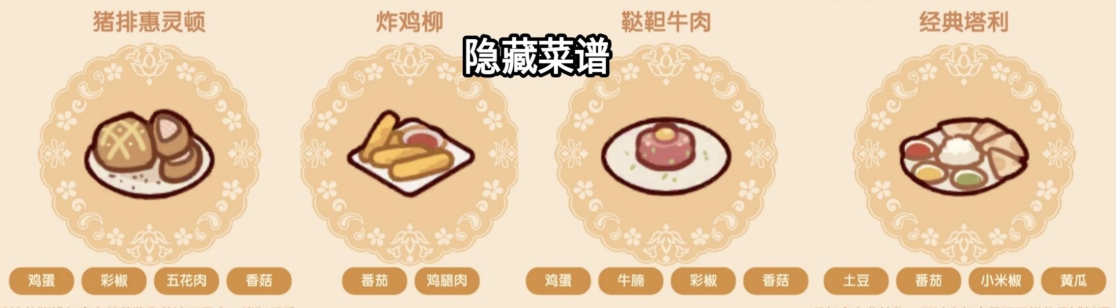 我的休闲时光隐藏菜谱是什么,我的休闲时光隐藏菜谱配方攻略