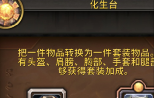 魔兽世界化生台怎么使用,魔兽世界化生台使用攻略,魔兽世界