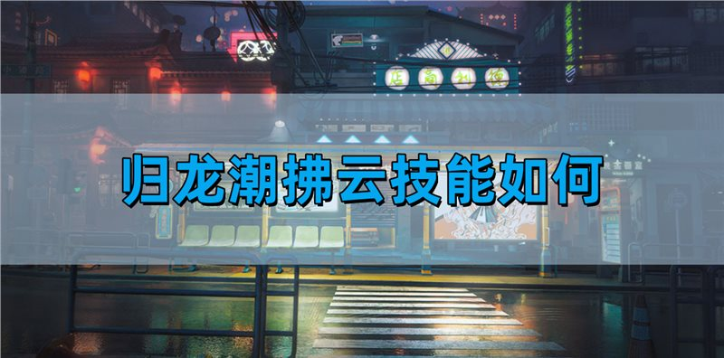 归龙潮拂云技能如何,拂云技能介绍