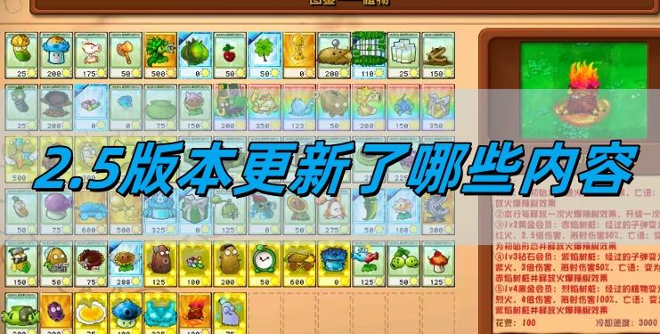 植物大战僵尸杂交版2.5版本更新了哪些内容,2.5版本更新内容一览
