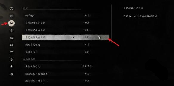 黑神话悟空自动捕捉攻击目标怎么设置,黑神话悟空自动捕捉攻击目标设置方法