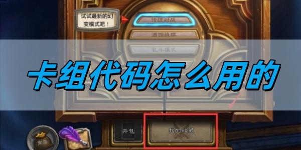 炉石传说卡组代码怎么用的,卡组代码使用教程,炉石传说