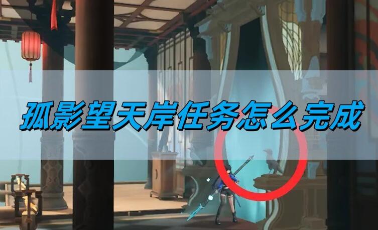 归龙潮孤影望天岸任务怎么完成,孤影望天岸任务完成方法