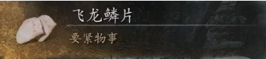 黑神话悟空飞龙鳞片有什么用,黑神话悟空飞龙鳞片作用介绍