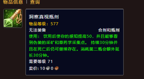 魔兽世界洞察真视瓶剂怎么获得,魔兽世界洞察真视瓶剂获取方法,魔兽世界