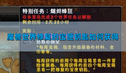 魔兽世界修复的宝匣钥匙如何获得,修复的宝匣钥匙获得方法,魔兽世界