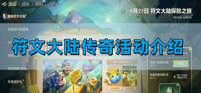 金铲铲之战符文大陆传奇活动介绍,符文大陆传奇活动图文攻略,金铲铲之战