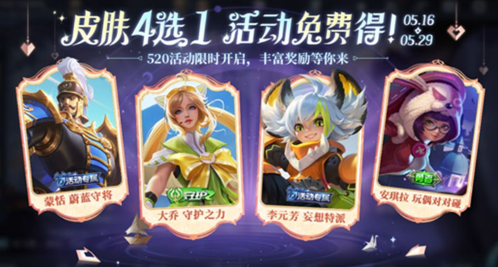 王者荣耀520奇遇之旅怎么玩,王者荣耀520奇遇之旅活动攻略,王者荣耀