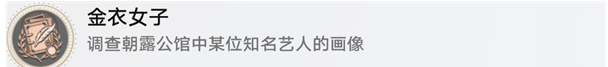崩坏星穹铁道金衣女子成就怎么达成,崩坏星穹铁道金衣女子成就攻略,星穹铁道