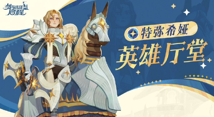 剑与远征启程迷梦之域哪些英雄厉害,剑与远征启程迷梦之域英雄强度排行分享