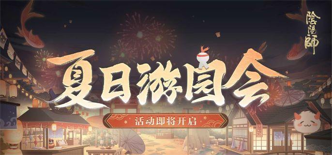 阴阳师夏日游园会怎么玩,阴阳师夏日游园会玩法介绍2024