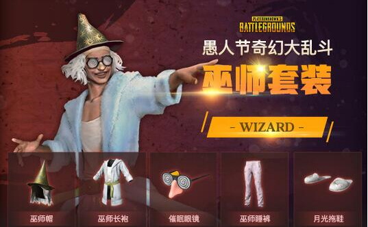 pubg奇幻大乱斗套装有哪些,绝地求生奇幻大乱斗套装大全