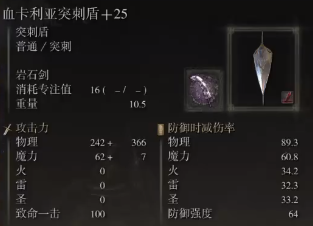 艾尔登法环黄金树幽影突刺盾怎么配装,艾尔登法环血卡利亚突刺盾配装攻略