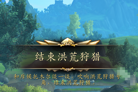 魔兽世界正式服洪荒狩猎怎么开,魔兽世界正式服洪荒狩猎玩法介绍,魔兽世界