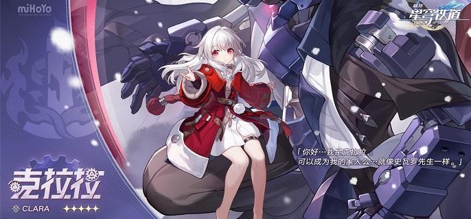 崩坏星穹铁道克拉拉光锥哪个好,崩坏星穹铁道克拉拉光锥搭配推荐,星穹铁道