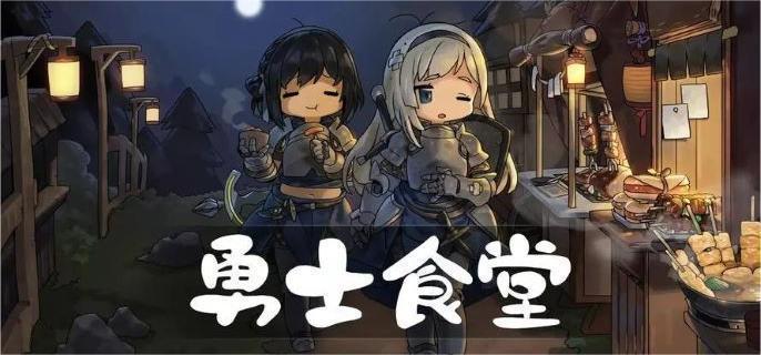 勇士食堂战力怎么提升,勇士食堂提升战力方法一览